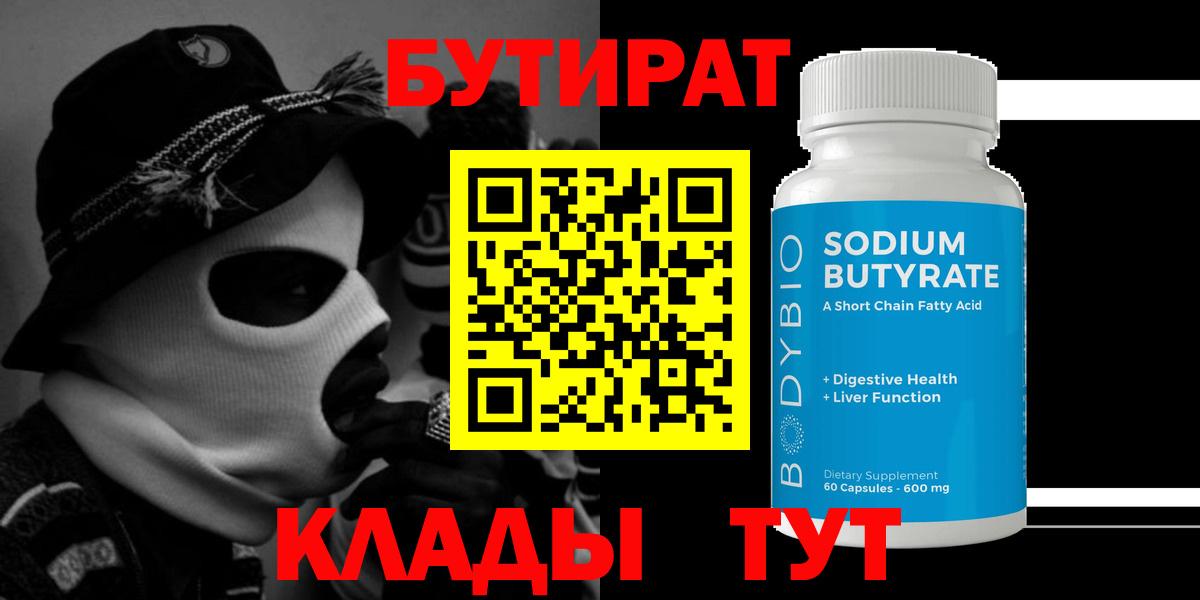 БУТИРАТ  Вход с VPN  Котлас  Бутират вода 