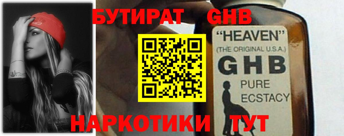 Бутират Butirat Котлас